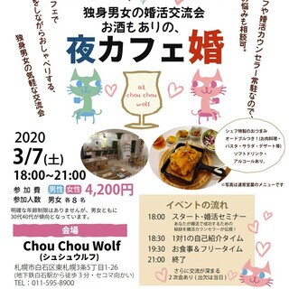 《女性募集中》独身男女の夜カフェ婚活交流会の画像