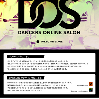 DANCERSオンラインサロン