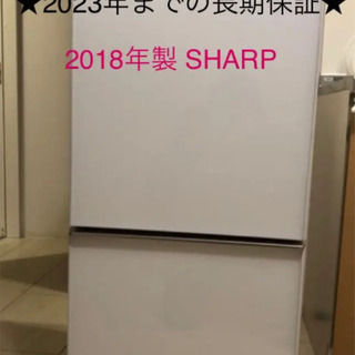 ★2023年までの長期保証★ SHARP 冷凍冷蔵庫 137L 2018年製