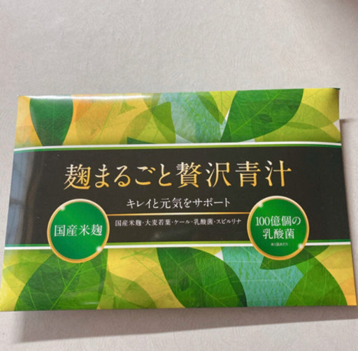 麹まるごと贅沢青汁　新品1ヶ月　未開封　30包　まとめ売り　ダイエット　夏　国産