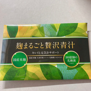 麹まるごと贅沢青汁　新品1ヶ月　未開封　30包　まとめ売り　ダイ...