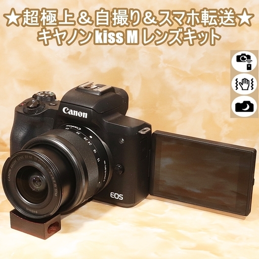 ★超極上＆自撮り＆スマホ転送★キヤノン kiss M レンズキット