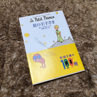 【星の王子さま】中古本