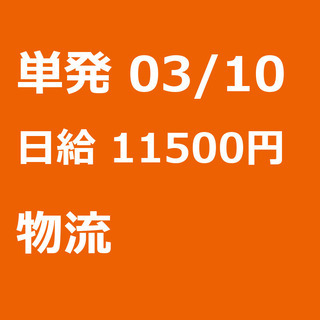 【急募】 03月10日/単発/日払い/江東区:未経験大歓迎！倉庫...