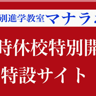 🔷休校学習支援サービス　個別進学教室マナラボ みらい平教室の画像