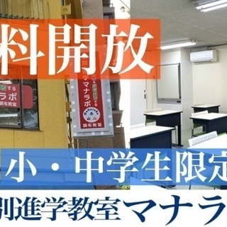 ♦️休校学習支援サービス　個別進学教室マナラボ 調布教室