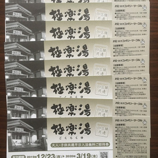 極楽湯　招待券8枚