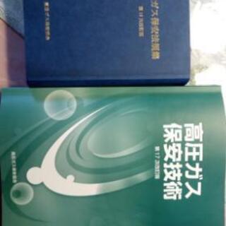 高圧ガス製造保安責任者　甲種　法規集　保安技術テキスト