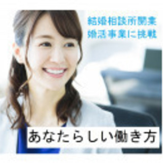 【3/22　会津若松】未経験・副業OK。低資金で開業できる！婚活...