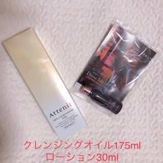 アテニア　クレンジングオイル175ml ローション30ml