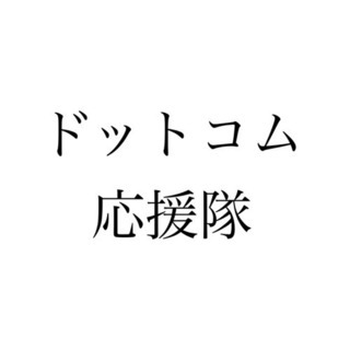 5/11更新　学生アルバイト、個人事業主様、法人様　大集合！