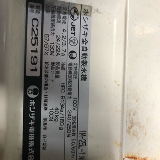HOSHIZAKIホシザキ製氷機飲食業難有り