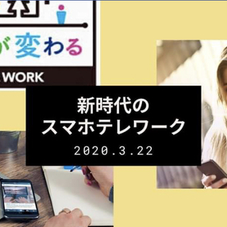 新時代のスマホテレワーク（SNS活用術セミナー）