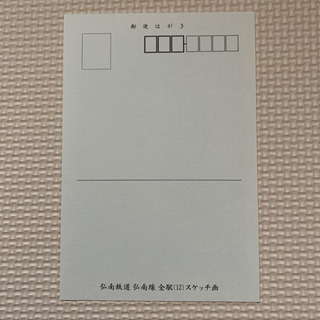 激レア 弘南鉄道 弘南線 全駅（12）スケッチ画ハガキセットの画像