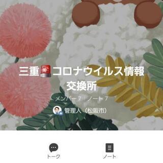 三重県のコロナウイルス情報を共有しませんか？