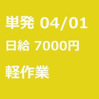 【急募】 04月01日/単発/日払い/熊本市:★短期6月末迄★こ...
