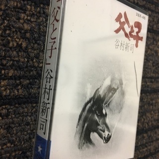 谷村新司　カセットテープ　父と子の画像