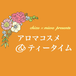 アロマコスメ&ティータイムの会