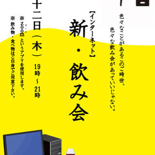 外に出なくても飲み会できるもん😊🍻インターネット飲み会💻✨