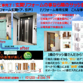 地元密着サッシ屋さんで玄関、窓のリフォームしませんか❓ - 可児郡