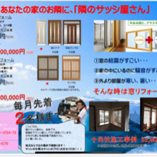 地元密着サッシ屋さんで玄関、窓のリフォームしませんか❓ - リフォーム