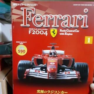 デアゴスティーニ　フェラーリF2004 全100号あります。最終...