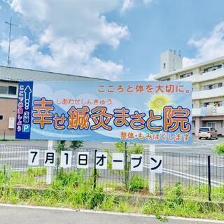 【特に重症の方お任せ下さい】幸せ鍼灸　まさと院