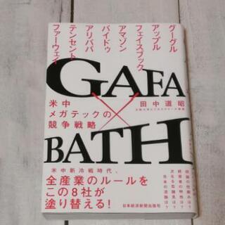 ★譲ります★【GAFA✕BATH】米中メガテックの競争戦略