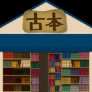 古本・古書などの買取をしています☆