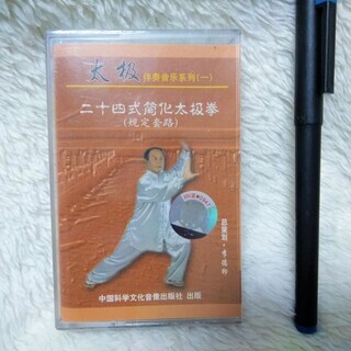 ★★未開封!!太極拳のカセットテープ「二十四式簡化太極拳」伴奏音...