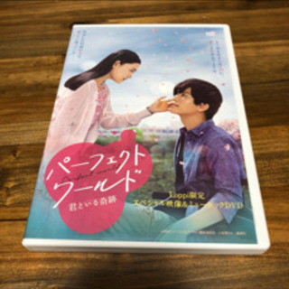 パーフェクトワールド スペシャル映像&メイキングDVD
