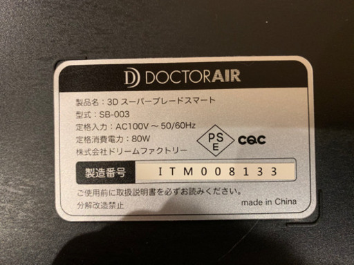 ドクターエアー3DスーパーブレードスマートSB003 中古美品