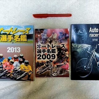 ★★ほぼ未読!!3冊まとめて「オートレース選手名鑑」2009年・...
