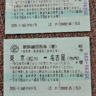 新幹線回数券 名古屋→東京間