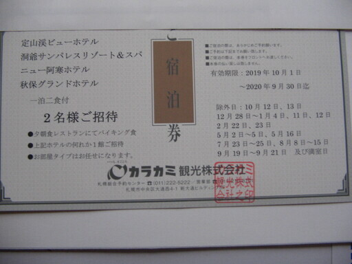 宮城県秋保温泉・北海道内温泉ペア一泊二食付き宿泊券