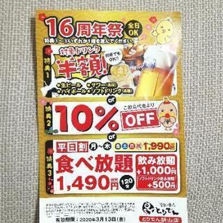 とりでん 狭山店 半額クーポン 他