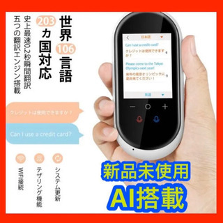 【新品未使用】 翻訳機　世界106言語対応　AI搭載