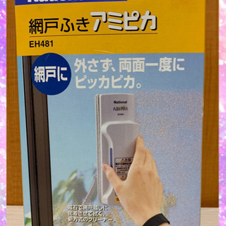 お相手きまりました網戸ふき　アミピカ　新品未使用