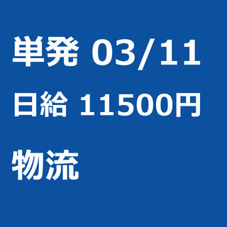 【急募】 03月11日/単発/日払い/江東区:未経験大歓迎！倉庫...