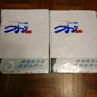☆新品☆　2枚組　羊毛布団掛け布団カバー　シングル