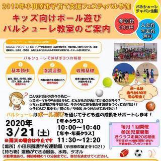【今月は屋外運動場で開催】大人気のボール遊び・運動教室‐バルシュ...