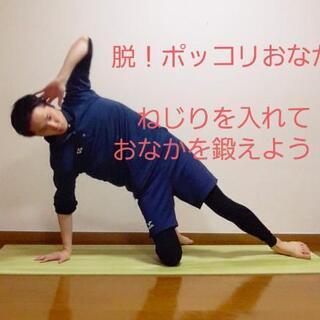 🌼今回限り！ヨガ教室で特別ワークショップ！【簡単1分トレーニング】🌼の画像