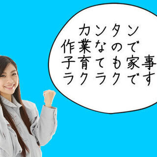 すぐ就業可能！ママさんを応援！日勤で土日祝休み(組立・検査)