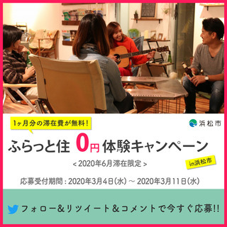 【1ヶ月分の滞在費が無料！】ふらっと住0円体験キャンペーン受付開始！