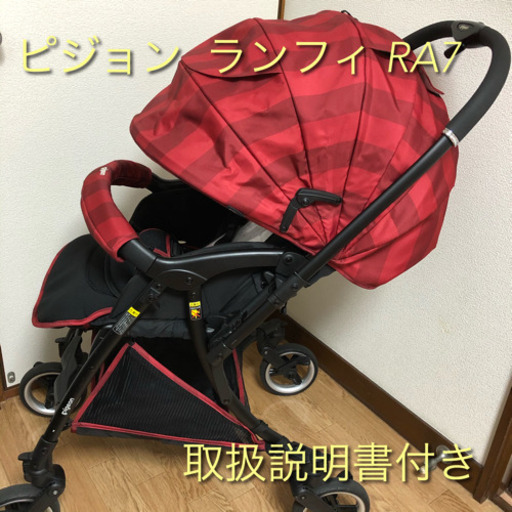 【取引中】ピジョン  Runfee RA7（ランフィ RA7）　ダリアレッド　ベビーカー　説明書付き