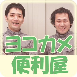 北広島市＆札幌近郊の便利屋、ヨコカメ便利屋です。引越・各種作業、不要品買取おかませ下さい！の画像