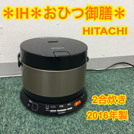 配達無料地域あり＊日立 IH炊飯器 おひつ御膳 2016年製＊