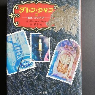 小学館　ダレンシャンⅡ　