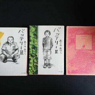 角川文庫　バッテリー３冊