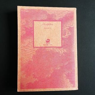 角川文庫　バッテリー３冊の画像